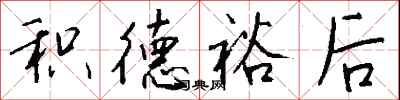 钱沛云积德裕后行书怎么写