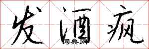 钱沛云发酒疯行书怎么写