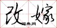 钱沛云改嫁行书怎么写