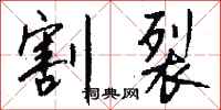 钱沛云割裂行书怎么写