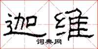 柯春海迦维隶书怎么写