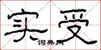 柯春海实受隶书怎么写