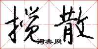 钱沛云搅散行书怎么写