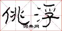 柯春海佻浮隶书怎么写