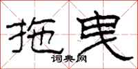 柯春海拖曳隶书怎么写