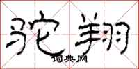柯春海驼翔隶书怎么写