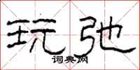 柯春海玩弛隶书怎么写