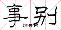 柯春海事别隶书怎么写