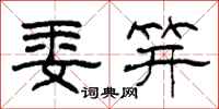 柯春海委笄隶书怎么写