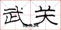 柯春海武关隶书怎么写
