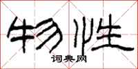柯春海物性隶书怎么写