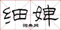 柯春海细婢隶书怎么写