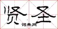柯春海贤圣隶书怎么写