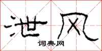 柯春海泄风隶书怎么写