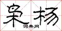 柯春海枭杨隶书怎么写