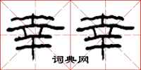 柯春海幸幸隶书怎么写