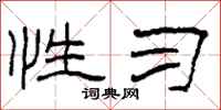 柯春海性习隶书怎么写