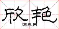 柯春海欣艳隶书怎么写