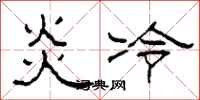 柯春海炎冷隶书怎么写