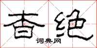 柯春海杳绝隶书怎么写