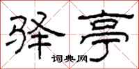 柯春海驿亭隶书怎么写