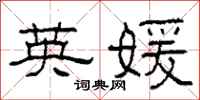 柯春海英媛隶书怎么写
