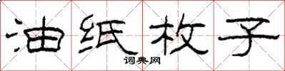 柯春海油纸枚子隶书怎么写