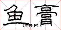 柯春海鱼膏隶书怎么写