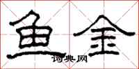 柯春海鱼金隶书怎么写