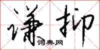 钱沛云谦抑行书怎么写