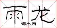 柯春海雨龙隶书怎么写