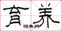柯春海育养隶书怎么写