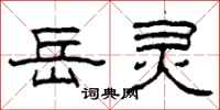 柯春海岳灵隶书怎么写
