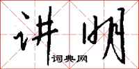 钱沛云讲明行书怎么写