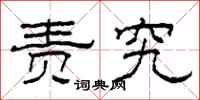 柯春海责究隶书怎么写