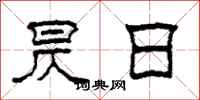 柯春海昃日隶书怎么写