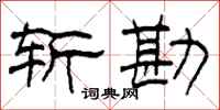 柯春海斩勘隶书怎么写