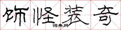 柯春海饰怪装奇隶书怎么写