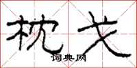 柯春海枕戈隶书怎么写