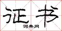 柯春海征书隶书怎么写