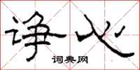 柯春海诤心隶书怎么写