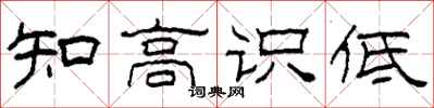 柯春海知高识低隶书怎么写