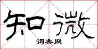 柯春海知微隶书怎么写