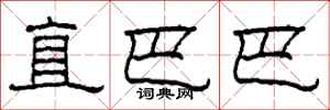 柯春海直巴巴隶书怎么写