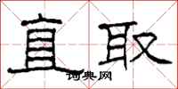 柯春海直取隶书怎么写