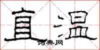 柯春海直温隶书怎么写