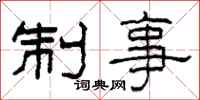柯春海制事隶书怎么写