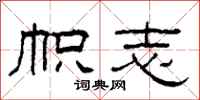 柯春海帜志隶书怎么写