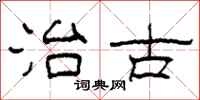 柯春海治古隶书怎么写