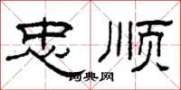 柯春海忠顺隶书怎么写